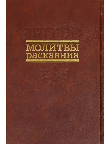 Молитвы раскаяния