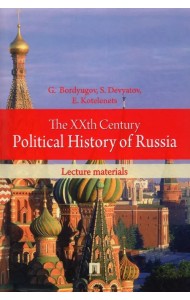 The XXth Century Political History of Russia. Lecture materials
