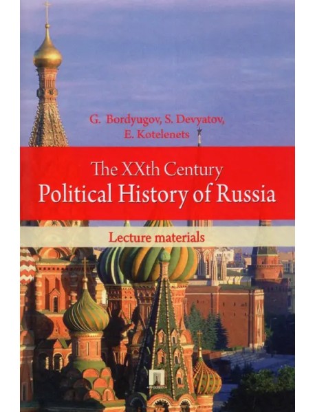 The XXth Century Political History of Russia. Lecture materials