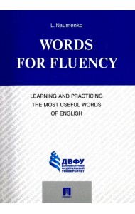 Words for Fluency. Learning and Practicing the Most Useful Words of English