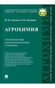 Агрохимия. Учебное пособие для контроля знаний студентов