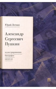 Александр Сергеевич Пушкин. Иллюстрированная биография писателя