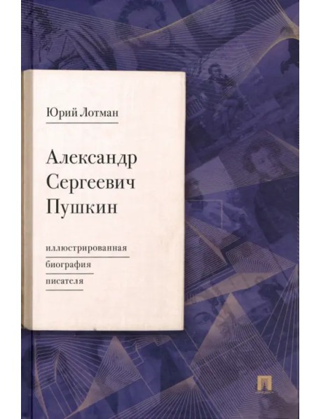 Александр Сергеевич Пушкин. Иллюстрированная биография писателя