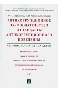 Антикоррупционное законодательство и стандарты антикоррупционного поведения. Сборник норм. актов