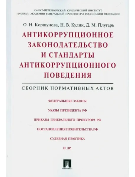 Антикоррупционное законодательство и стандарты антикоррупционного поведения. Сборник норм. актов