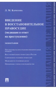 Введение в восстановительное правосудие (медиация в ответ на преступление)