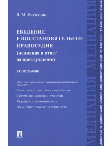 Введение в восстановительное правосудие (медиация в ответ на преступление)
