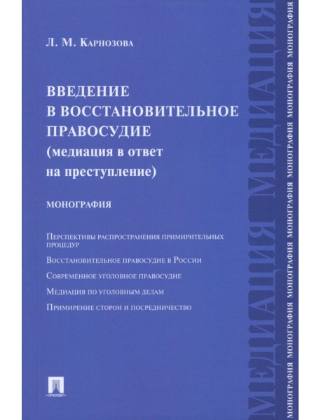 Введение в восстановительное правосудие (медиация в ответ на преступление)