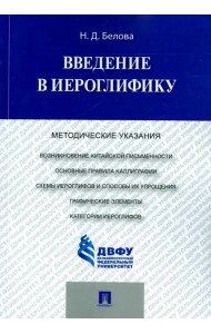 Введение в иероглифику. Методические указания