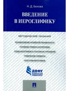 Введение в иероглифику. Методические указания Введение в иероглифику. Методические указания