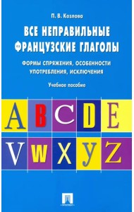 Все неправильные французские глаголы. Формы спряжения, особенности употребления, исключения