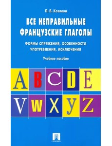 Все неправильные французские глаголы. Формы спряжения, особенности употребления, исключения