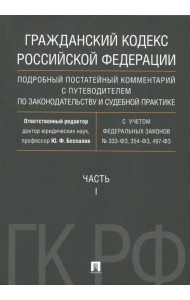 Гражданский Кодекс Российской Федерации. Часть 1. Подробный постатейный комментарий с путеводителем