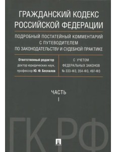 Гражданский Кодекс Российской Федерации. Часть 1. Подробный постатейный комментарий с путеводителем