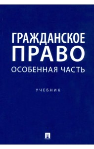 Гражданское право. Особенная часть. Учебник
