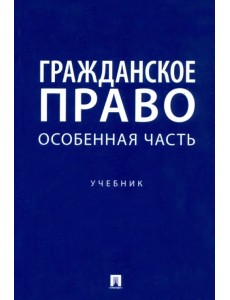 Гражданское право. Особенная часть. Учебник