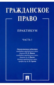 Гражданское право. Практикум. в 2-х частях. Часть 1