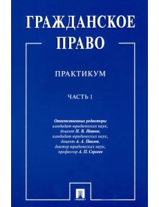 Гражданское право. Практикум. в 2-х частях. Часть 1