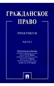 Гражданское право. Практикум. В 2-х частях. Часть 2