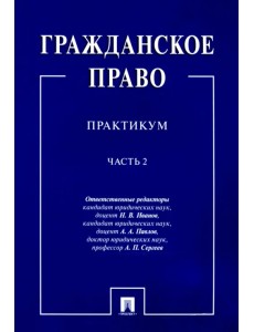 Гражданское право. Практикум. В 2-х частях. Часть 2 Гражданское право. Практикум. В 2-х частях. Часть 2