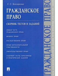 Гражданское право. Сборник тестов и заданий