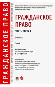 Гражданское право. Учебник. В 2-х томах. Том 1