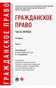 Гражданское право. Учебник. В 2-х томах. Том 2