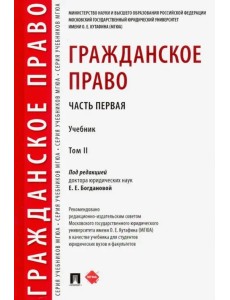 Гражданское право. Учебник. В 2-х томах. Том 2