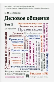 Деловое общение. Учебник. В 2-х томах. Том 2
