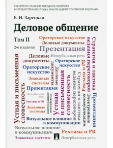 Деловое общение. Учебник. В 2-х томах. Том 2 Деловое общение. Учебник. В 2-х томах. Том 2
