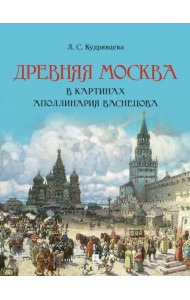 Древняя Москва в картинах Аполлинария Васнецова. Художественный альбом с комментариями