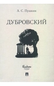 Дубровский