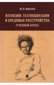 Иллюзии, галлюцинации и бредовые расстройства (учебный атлас). Учебное пособие