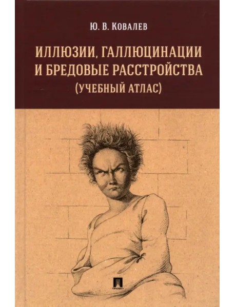 Иллюзии, галлюцинации и бредовые расстройства (учебный атлас). Учебное пособие