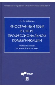 Иностранный язык в сфере профессиональной коммуникации. Учебное пособие по английскому языку