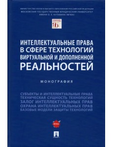 Интеллектуальные права в сфере технологий виртуальной и дополненной реальностей. Монография