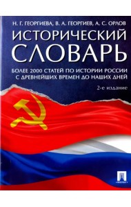 Исторический словарь. Более 2000 статей по истории России с древнейших времен и до наших дней