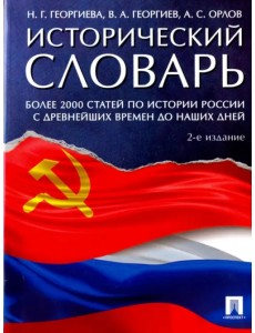 Исторический словарь. Более 2000 статей по истории России с древнейших времен и до наших дней