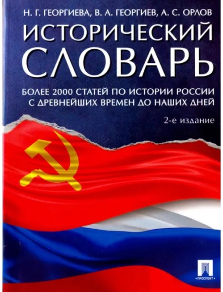 Исторический словарь. Более 2000 статей по истории России с древнейших времен и до наших дней