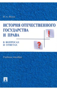 История отечественного государства и права в вопросах и ответах. Учебное пособие