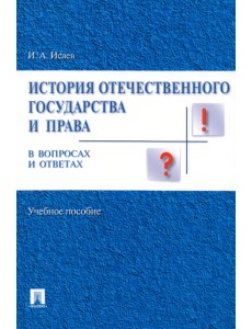 История отечественного государства и права в вопросах и ответах. Учебное пособие