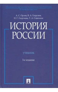 История России (с иллюстрациями). Учебник