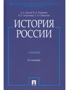 История России (с иллюстрациями). Учебник