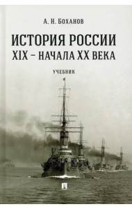 История России XIX - начала XX века. Учебник