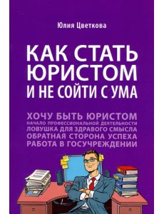 Как стать юристом и не сойти с ума. Бизнес-роман Как стать юристом и не сойти с ума. Бизнес-роман