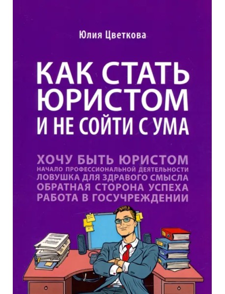 Как стать юристом и не сойти с ума. Бизнес-роман