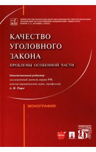 Качество уголовного закона. Проблемы Особенной части. Монография