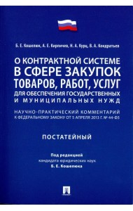 Комментарий к ФЗ «О контрактной системе в сфере закупок товаров, работ, услуг