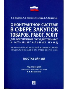 Комментарий к ФЗ «О контрактной системе в сфере закупок товаров, работ, услуг" (постатейный)