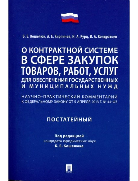 Комментарий к ФЗ «О контрактной системе в сфере закупок товаров, работ, услуг" (постатейный)